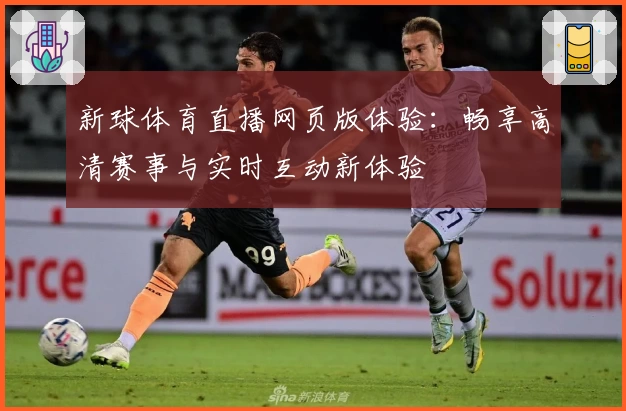 新球体育直播网页版体验：畅享高清赛事与实时互动新体验