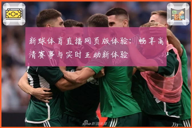 新球体育直播网页版体验：畅享高清赛事与实时互动新体验