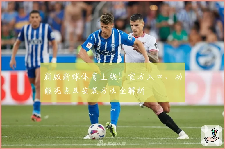 新版新球体育上线！官方入口、功能亮点及安装方法全解析