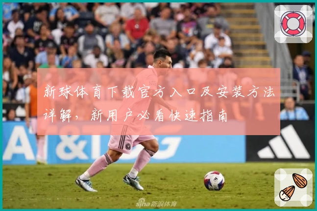 新球体育下载官方入口及安装方法详解，新用户必看快速指南