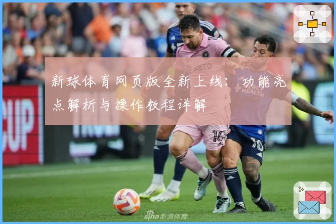 新球体育网页版全新上线:功能亮点解析与操作教程详解