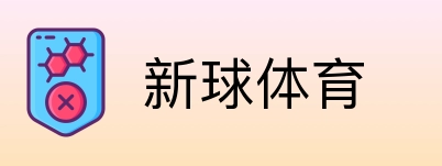 新球体育 Logo